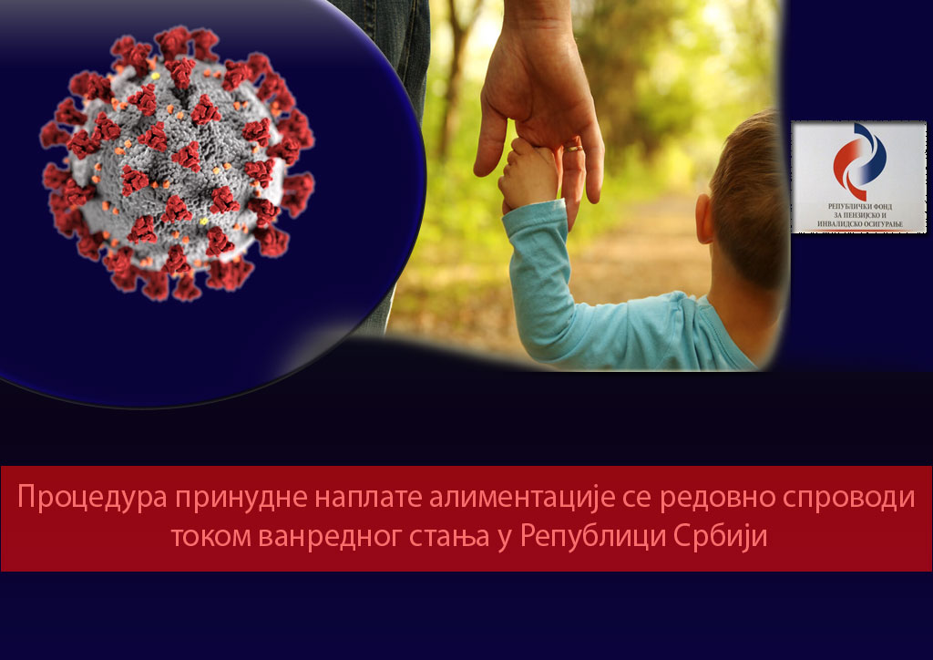 Процедура принудне наплате алиментације се редовно спроводи током ванредног стања у Републици Србији