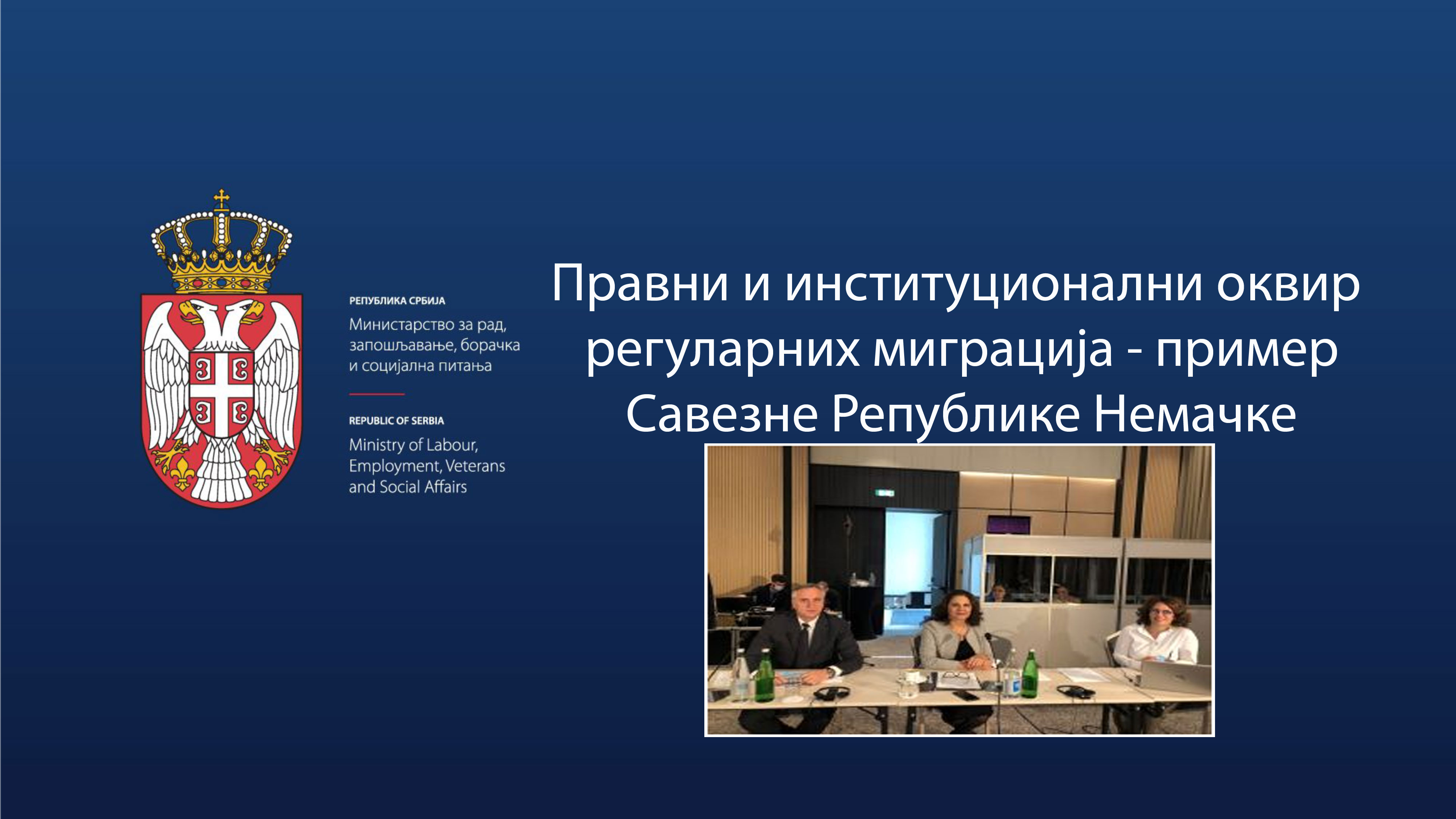 Правни и институционални оквир регуларних миграција - пример Савезне Републике Немачке