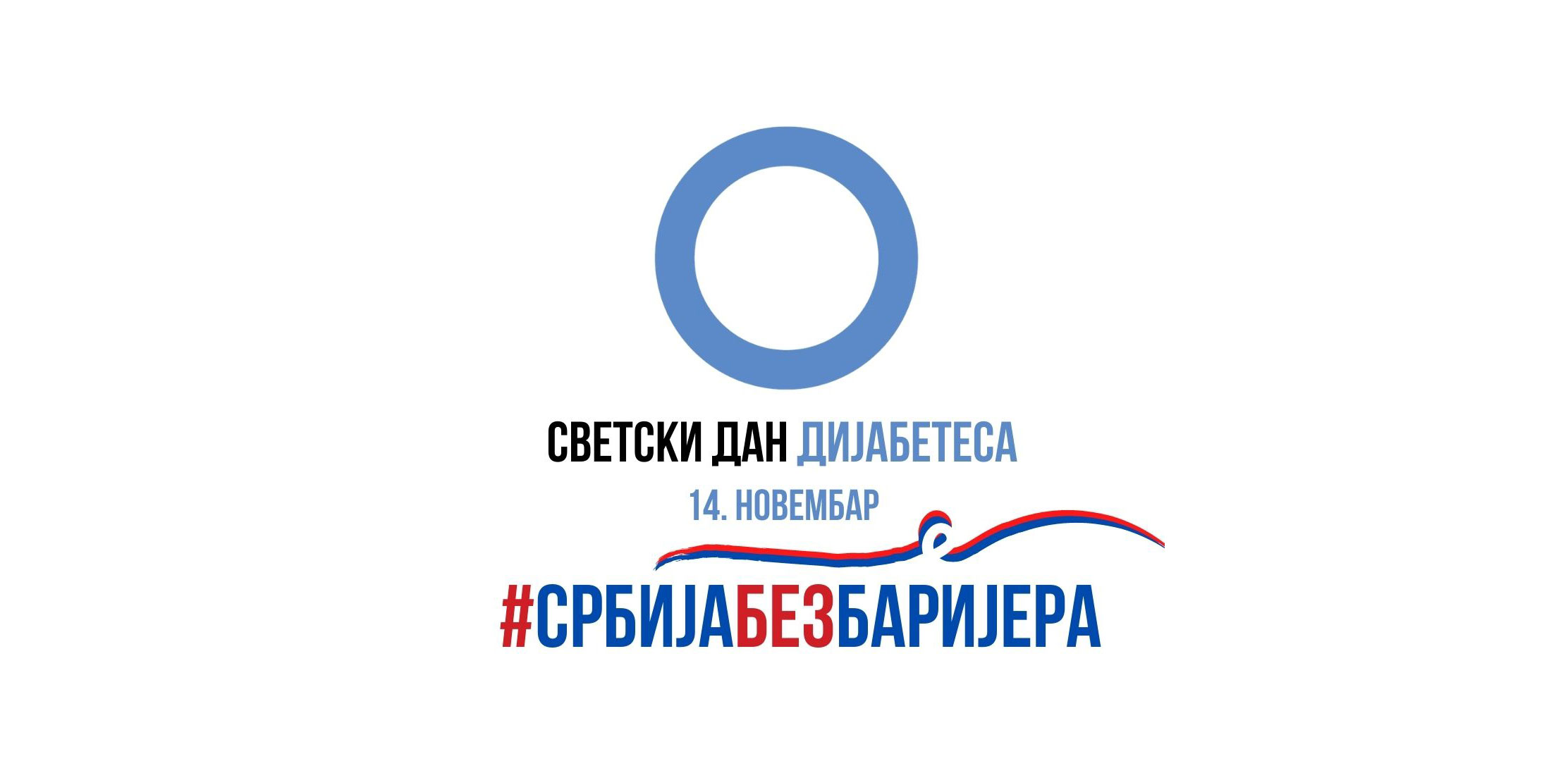 Светски дан дијабетеса