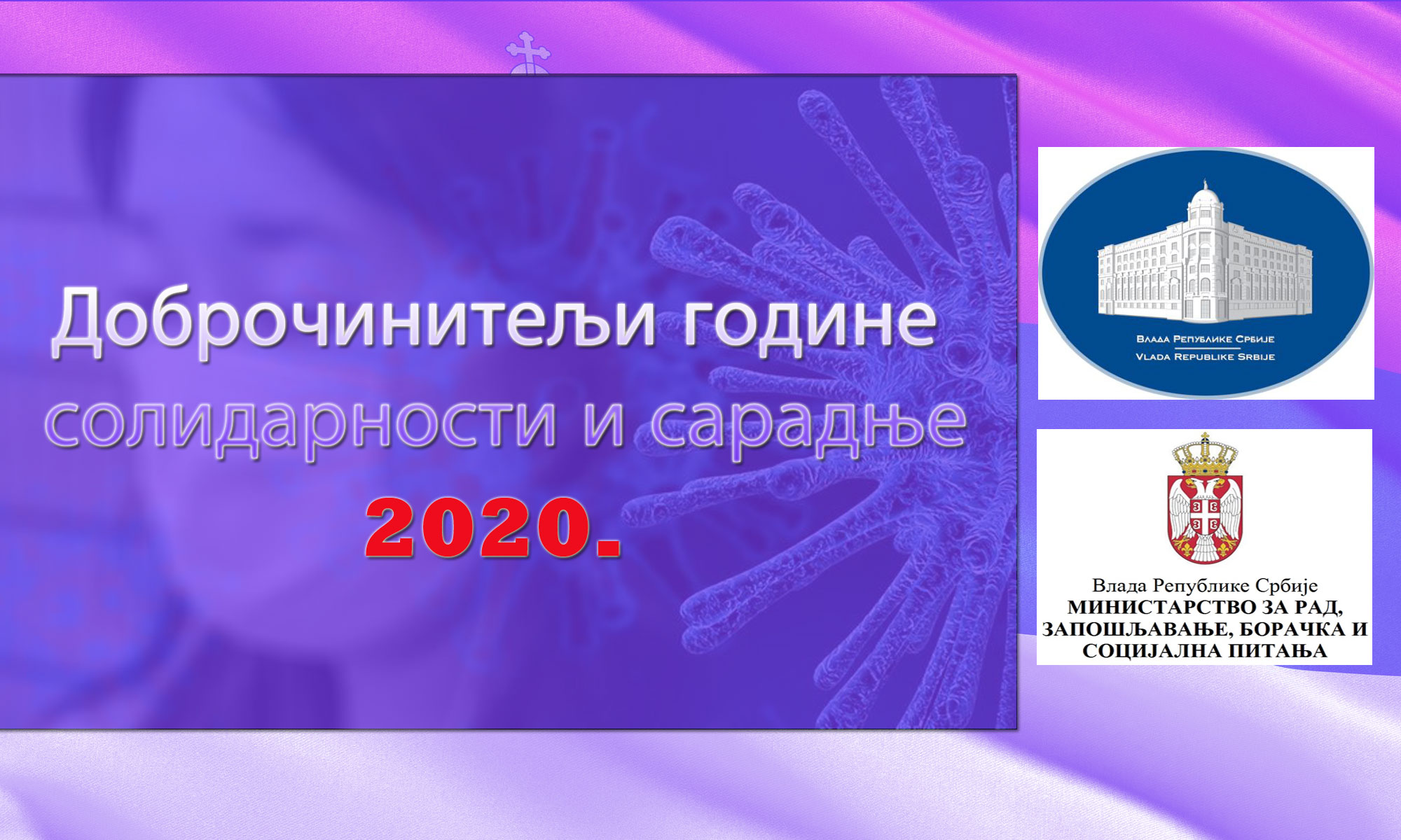 Доброчинитељи године солидарности и сарадње