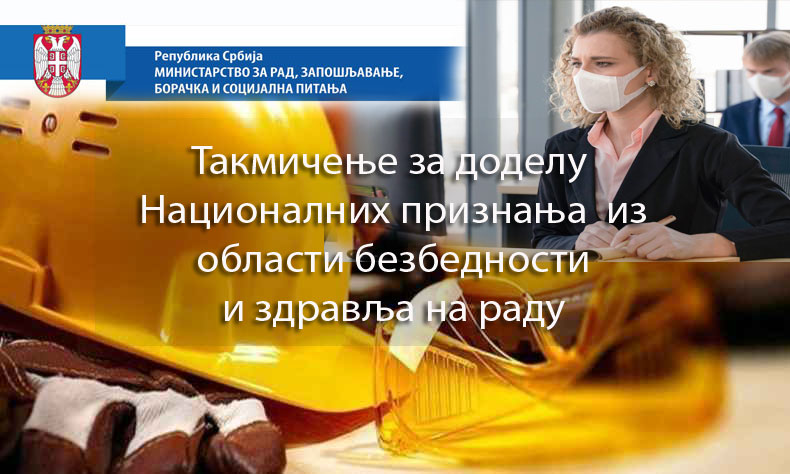 Такмичење за доделу Националних признања  из области безбедности и здравља на раду