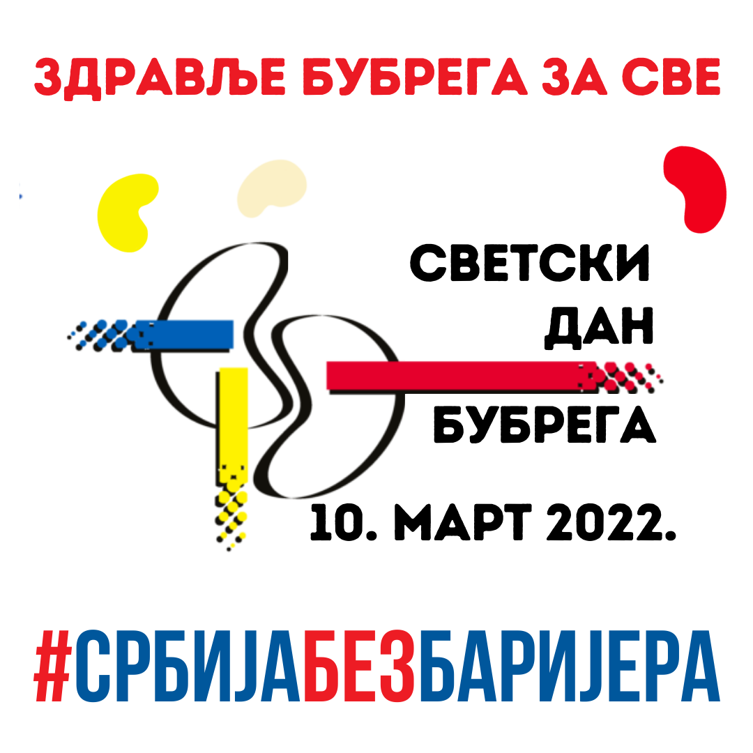 Светски дан бубрега - „Здравље бубрега за све“