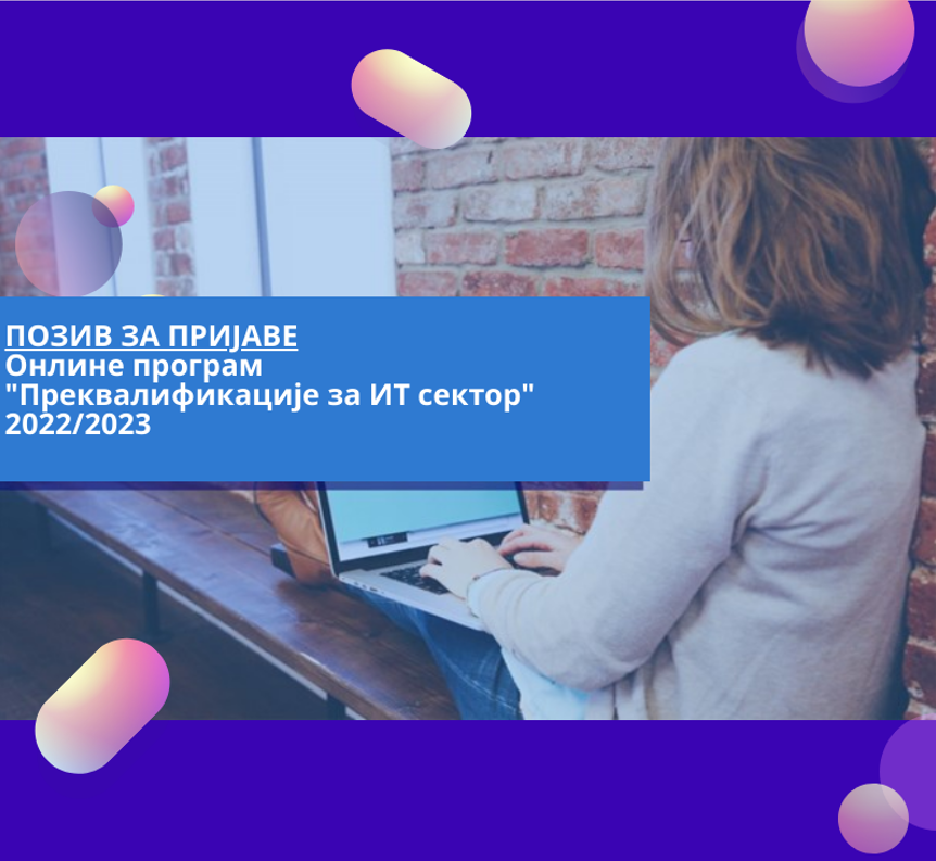 Отворен позив за онлајн обуке за програм Преквалификације за ИТ