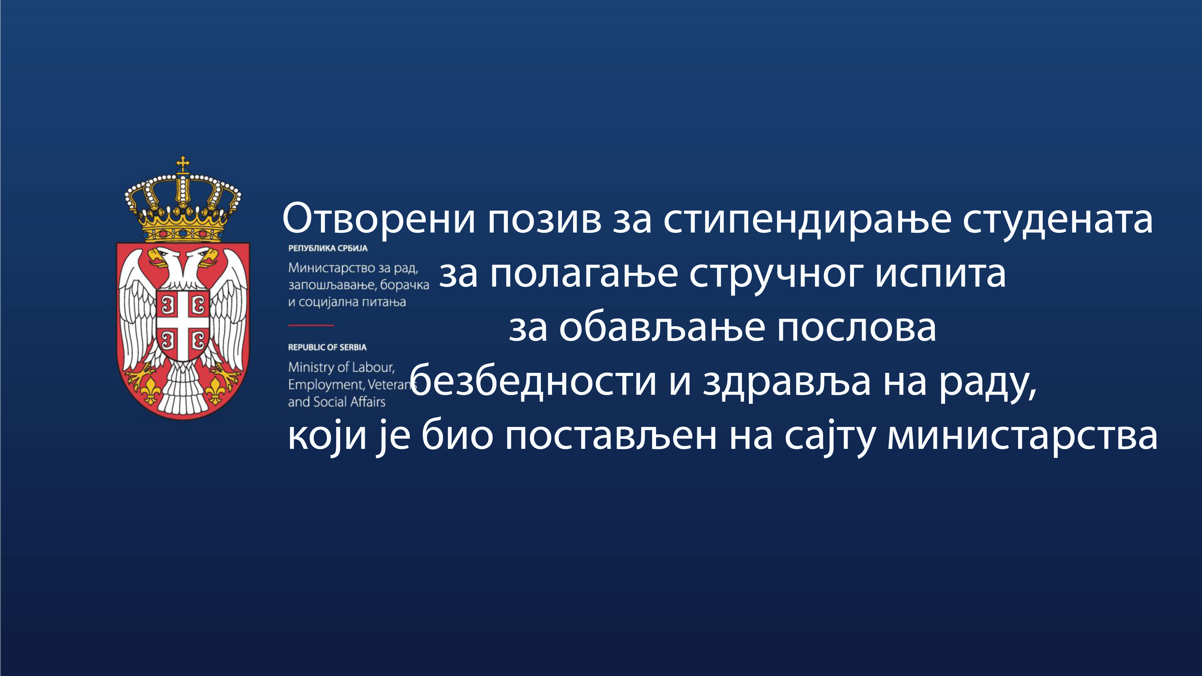 Отворени позив за стипендирање студената за полагање стручног испита за обављање послoва безбедности и здравља на раду, који је био постављен на сајту министарства