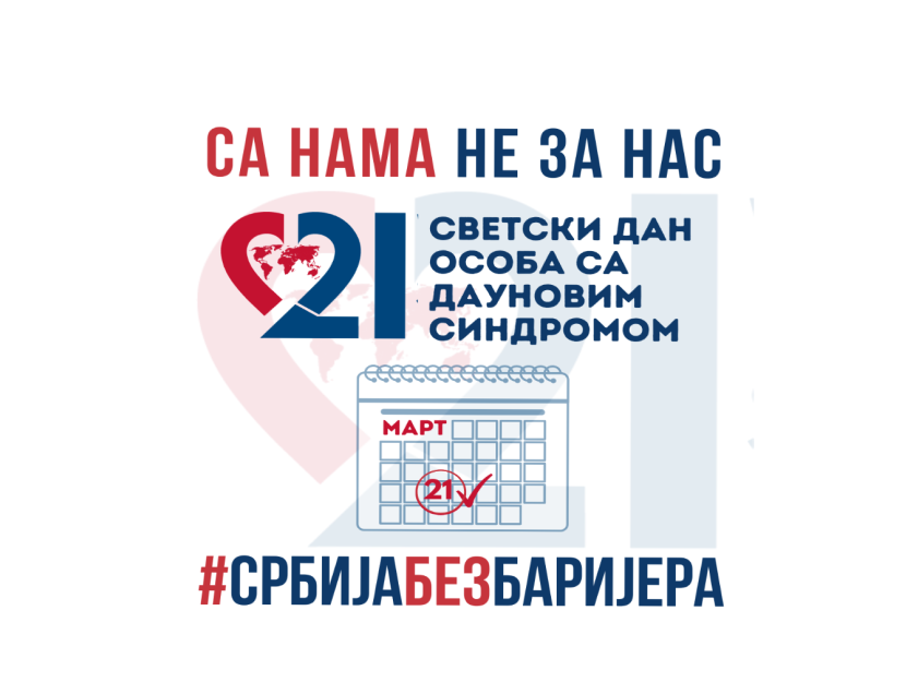 21. МАРТ – СВЕТСКИ ДАН ОСОБА СА ДАУНОВИМ СИНДРОМОМ
