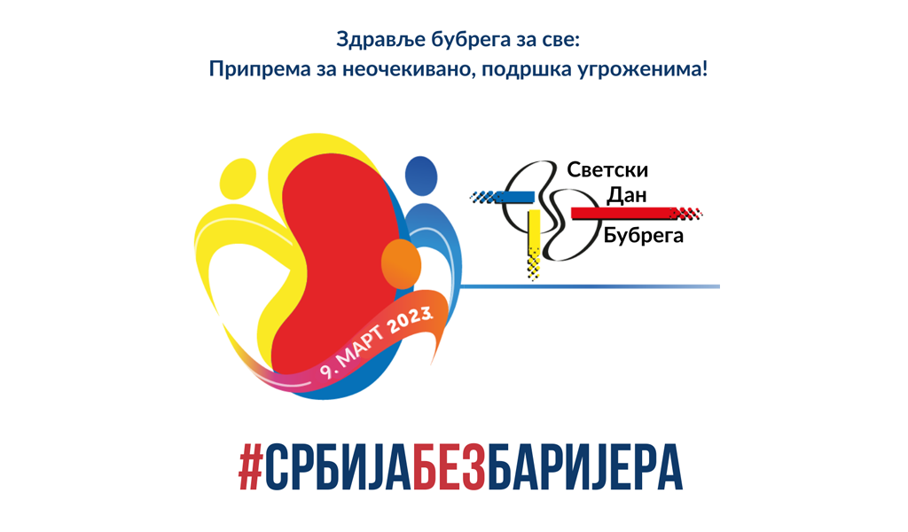 9. МАРТ 2023.  ГОДИНЕ - СВЕТСКИ ДАН БУБРЕГА