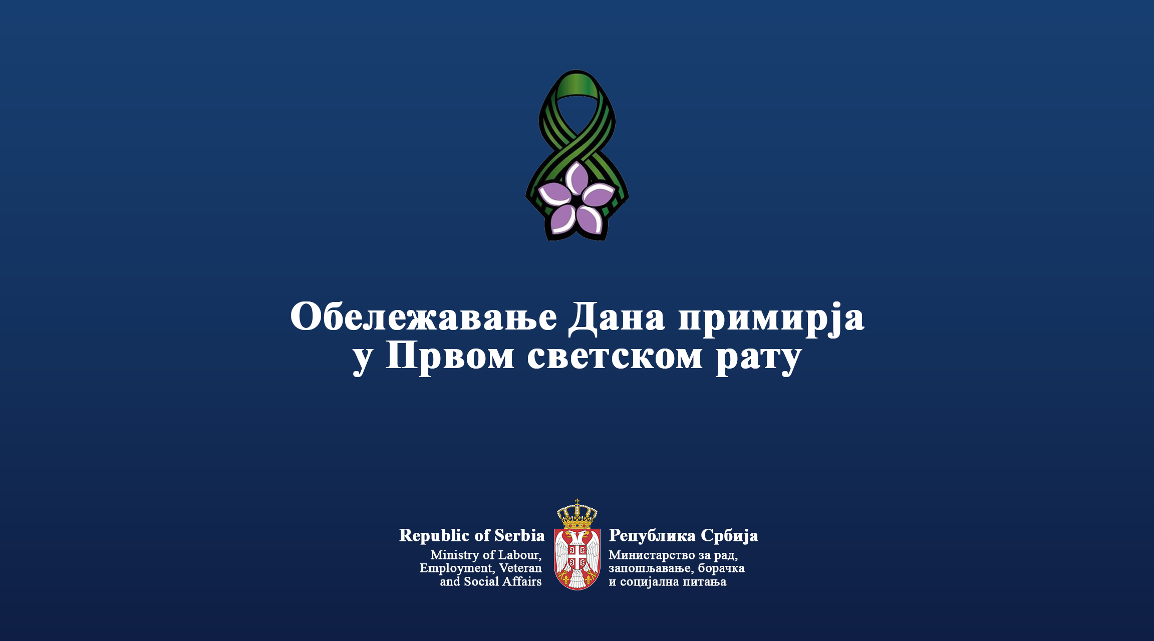 ИНФОРМАЦИЈА ПОВОДОМ ОБЕЛЕЖАВАЊА ДАНА ПРИМИРЈА У   ПРВОМ СВЕТСКОМ РАТУ