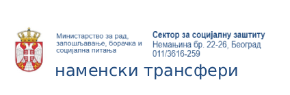 наменски трансфери