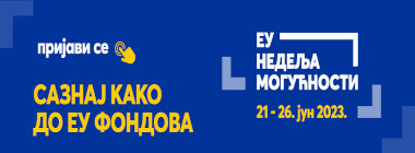 ЕУ фондови - пријави се