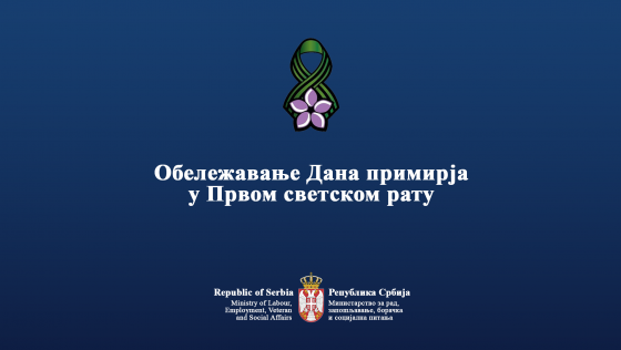 ИНФОРМАЦИЈА ПОВОДОМ ОБЕЛЕЖАВАЊА ДАНА ПРИМИРЈА У   ПРВОМ СВЕТСКОМ РАТУ