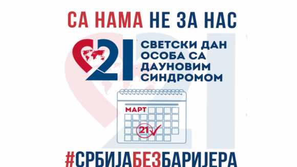 21. МАРТ – СВЕТСКИ ДАН ОСОБА СА ДАУНОВИМ СИНДРОМОМ