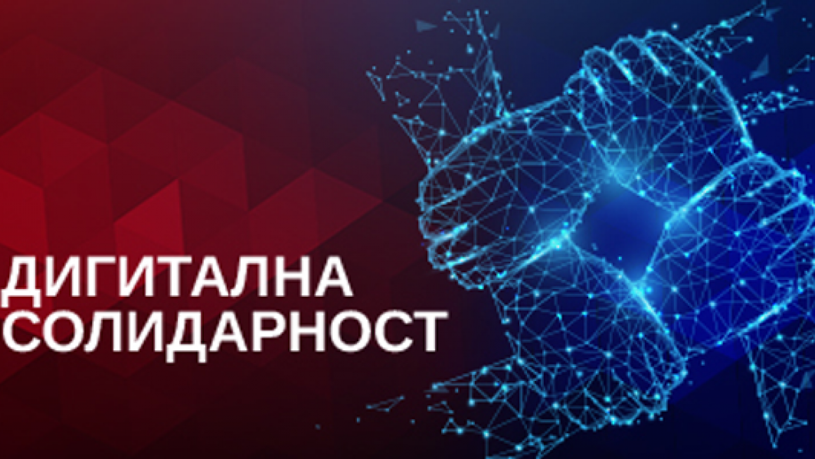 Портал Дигитална солидарност