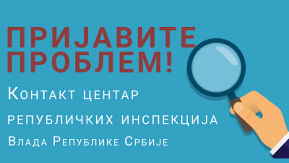 Контакт центар за подношење представки републичким инспекцијама