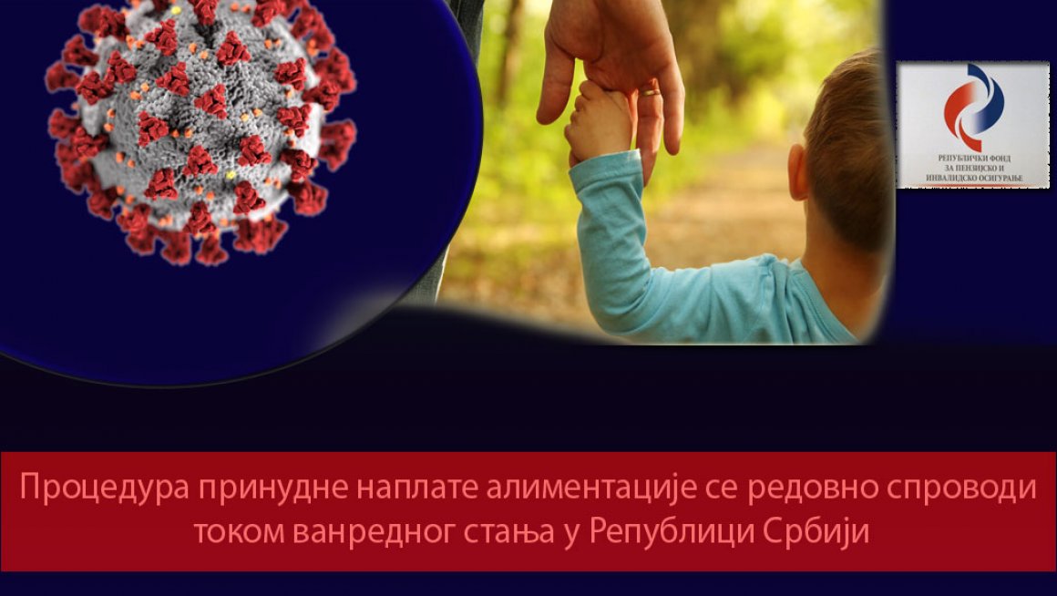 Процедура принудне наплате алиментације се редовно спроводи током ванредног стања у Републици Србији