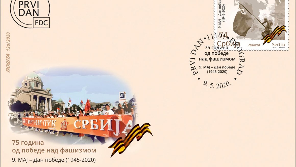 Пригодна марка посвећена прослави 75. година победе у Другом светском рату биће пуштена у промет сутра - 9. маја