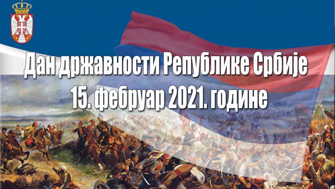 Oбележавањe националног празника Сретењa – Дана државности Србије 2021. године у Тополи
