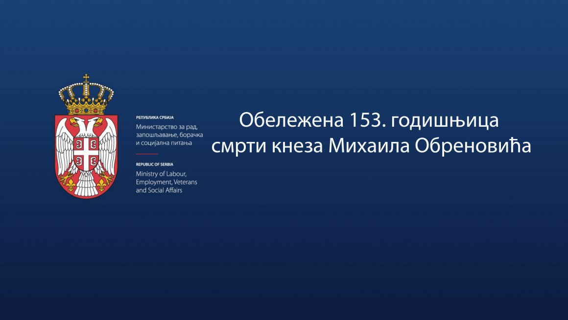 Обележeна 153. годишњица смрти кнеза Михаила Обреновића