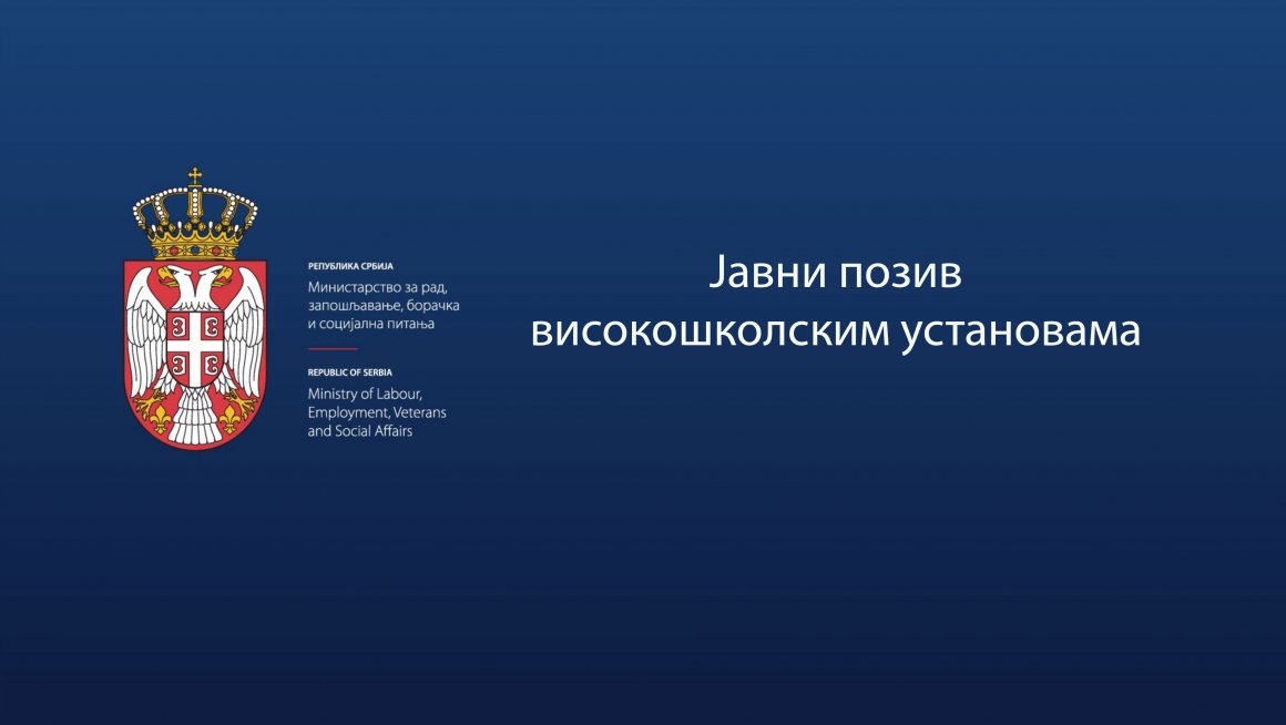 Јавни позив високошколским установама