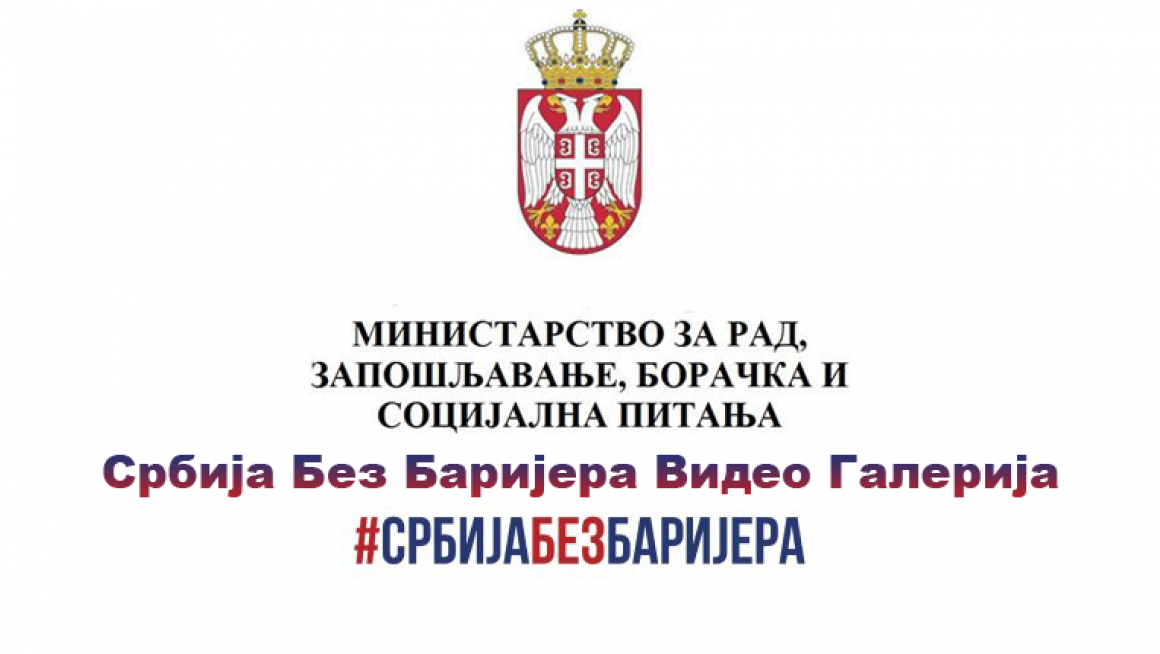 Србија Без Баријера Видео Галерија