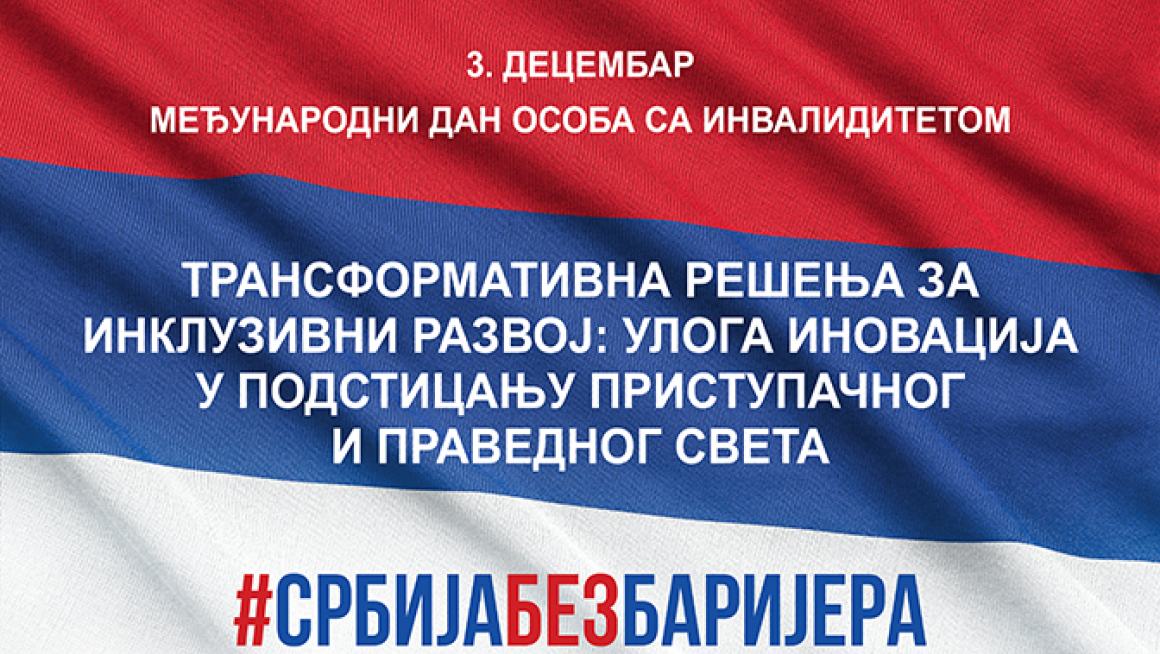 3. ДЕЦЕМБАР – МЕЂУНАРОДНИ ДАН ОСОБА СА ИНВАЛИДИТЕТОМ