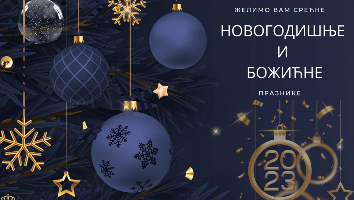 Свим грађанима Србије желимо срећне новогодишње и божићне празнике.