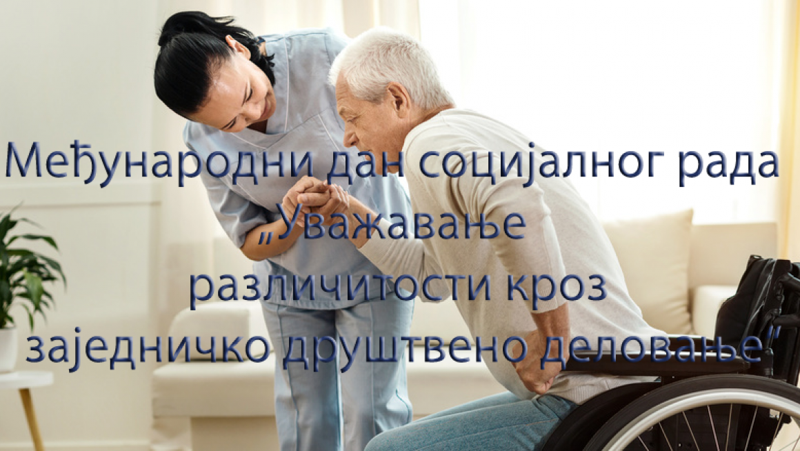 Међународни дан социјалног рада „Уважавање различитости кроз заједничко друштвено деловање“