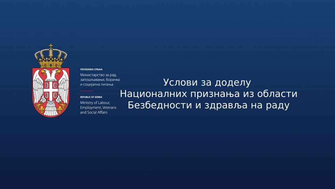 Услови за доделу Националних признања из области Безбедности и здравља на раду