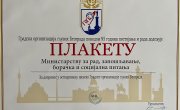 Свечано обележeнo 95 година постојања и рада Градске организације глувих Београда