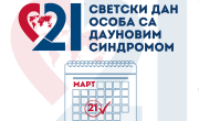 21. МАРТ – СВЕТСКИ ДАН ОСОБА СА ДАУНОВИМ СИНДРОМОМ