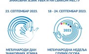 Обележавање 23. септембра Међународног дана српског знаковног језика и Међународне недеље глувих