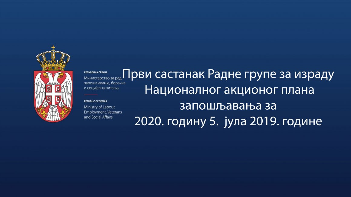 Први састанак Радне групе за израду Националног акционог плана запошљавања за 2020. годину 5.  јула 2019. године