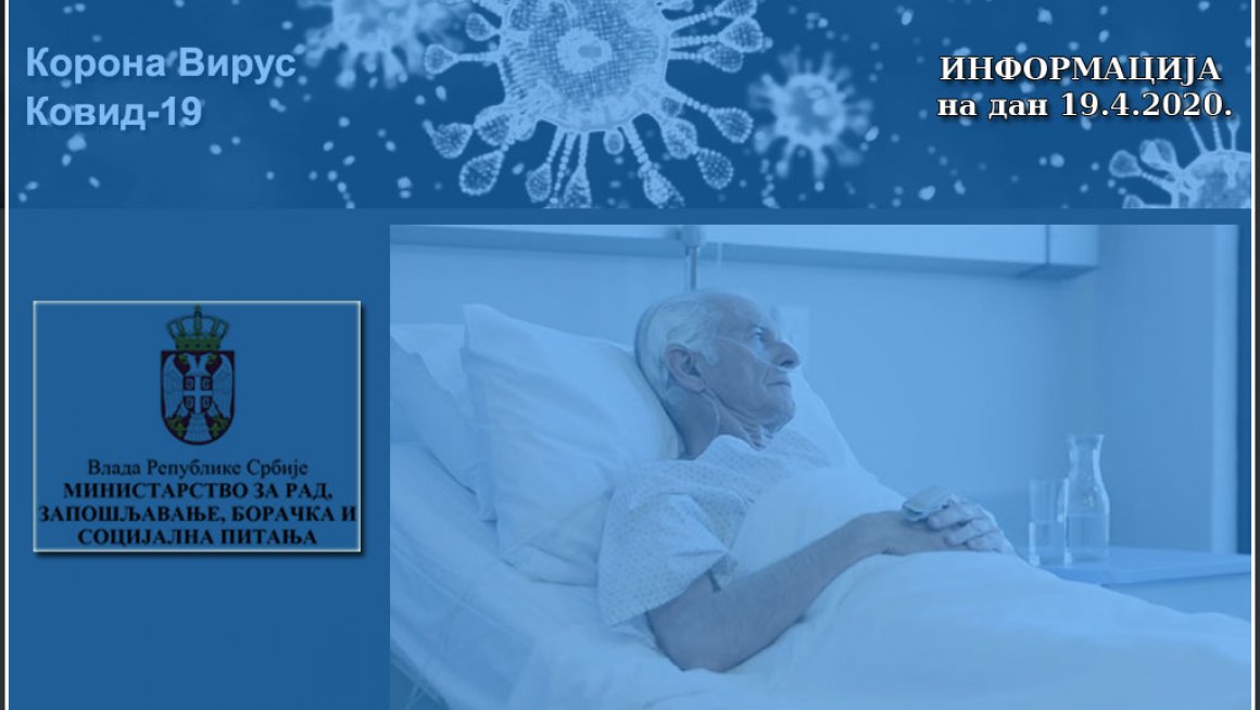 ИНФОРМАЦИЈА на дан 19.4.2020. Установе социјалне заштите за смештај корисника и организације социјалне заштите за смештај корисника
