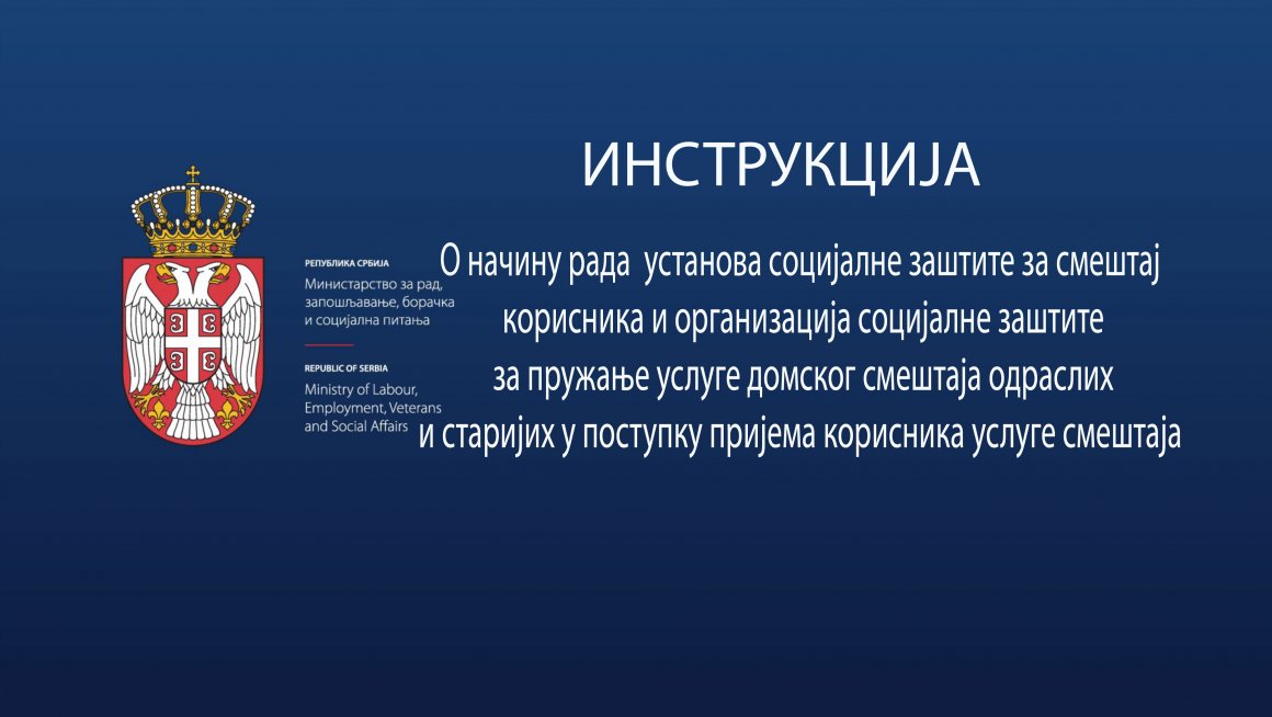 Установа социјалне заштите за смештај корисника и организација социјалне заштите за пружање услуге домског смештаја одраслих и старијих у поступку пријема корисника услуге смештаја