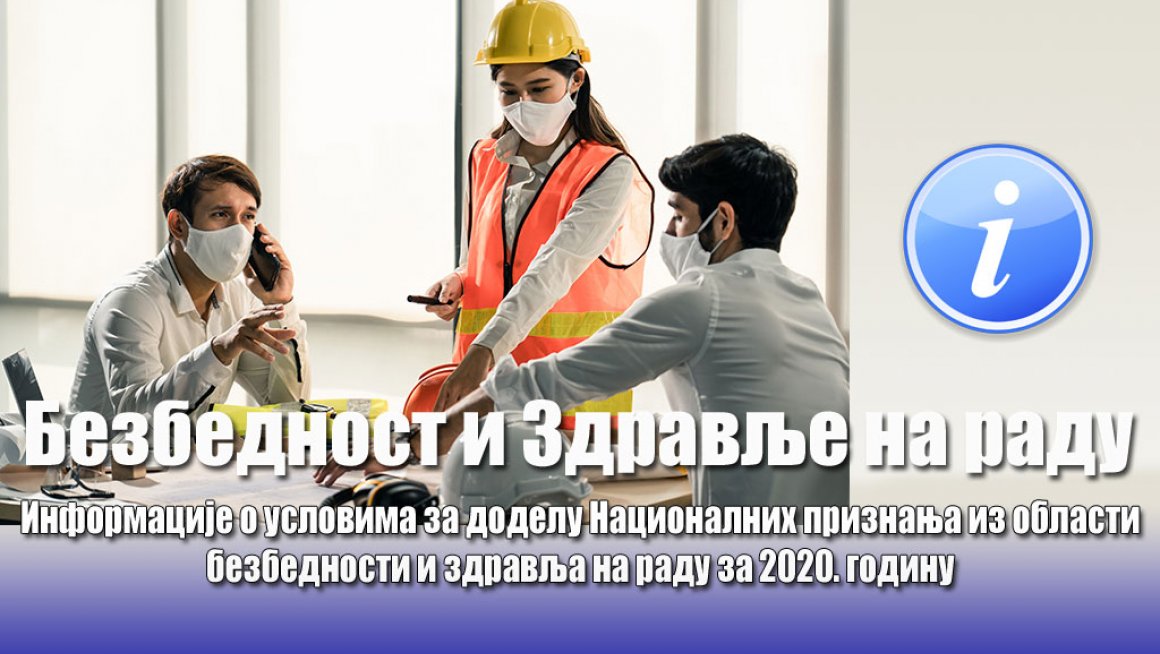 Информације о условима за доделу Националних признања из области безбедности и здравља на раду за 2020. годину