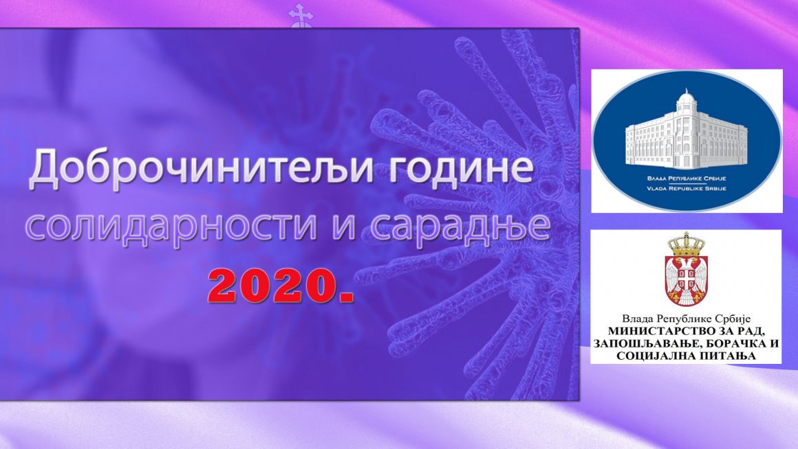 Доброчинитељи године солидарности и сарадње