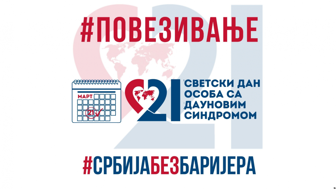 21. март - Светски дан особа са Дауновим синдромом