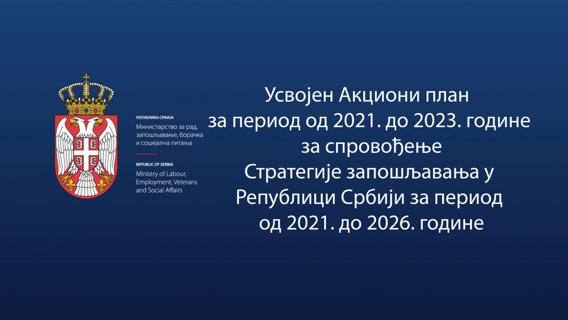 Усвојен Акциони план за период од 2021. до 2023. године за спровођење Стратегије запошљавања у Републици Србији за период од 2021. до 2026. године