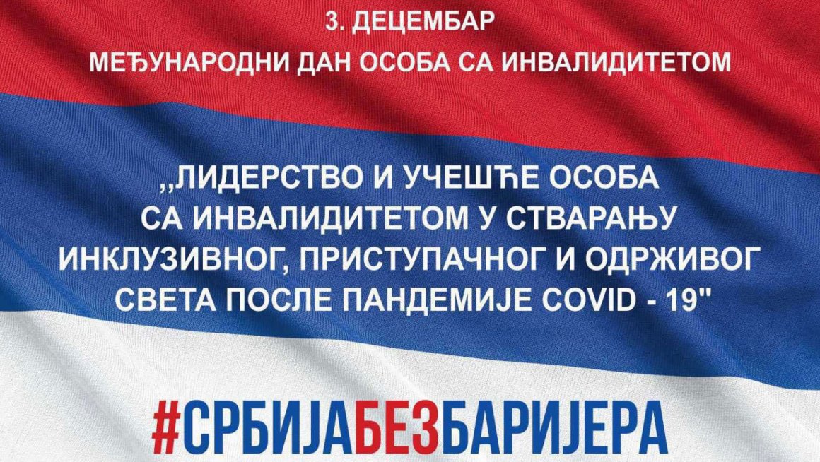 Широм Србије обележен Међународни дан особа са инвалидитетом – 3. децембар