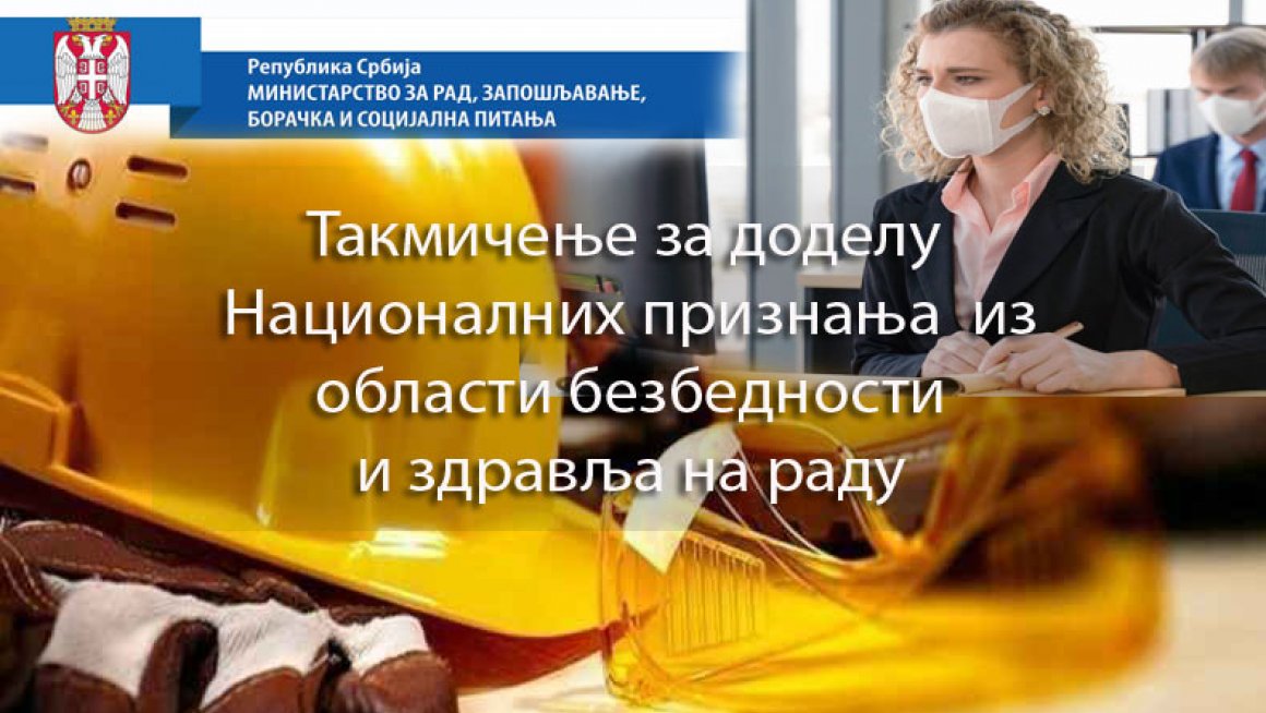 Такмичење за доделу Националних признања  из области безбедности и здравља на раду