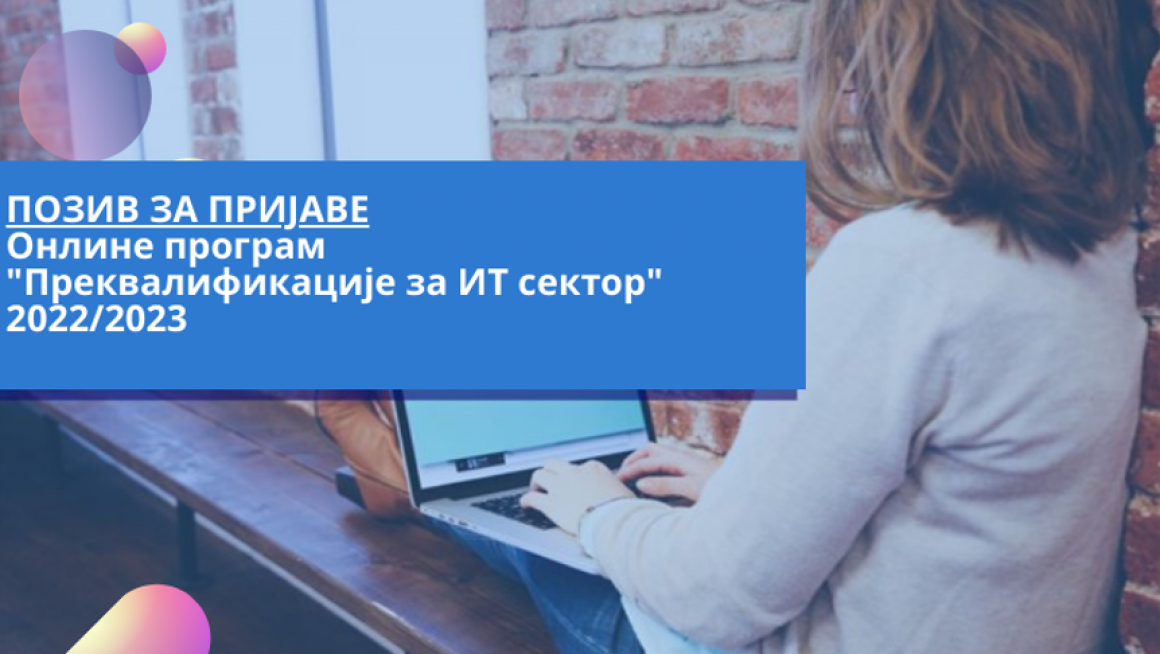 Отворен позив за онлајн обуке за програм Преквалификације за ИТ