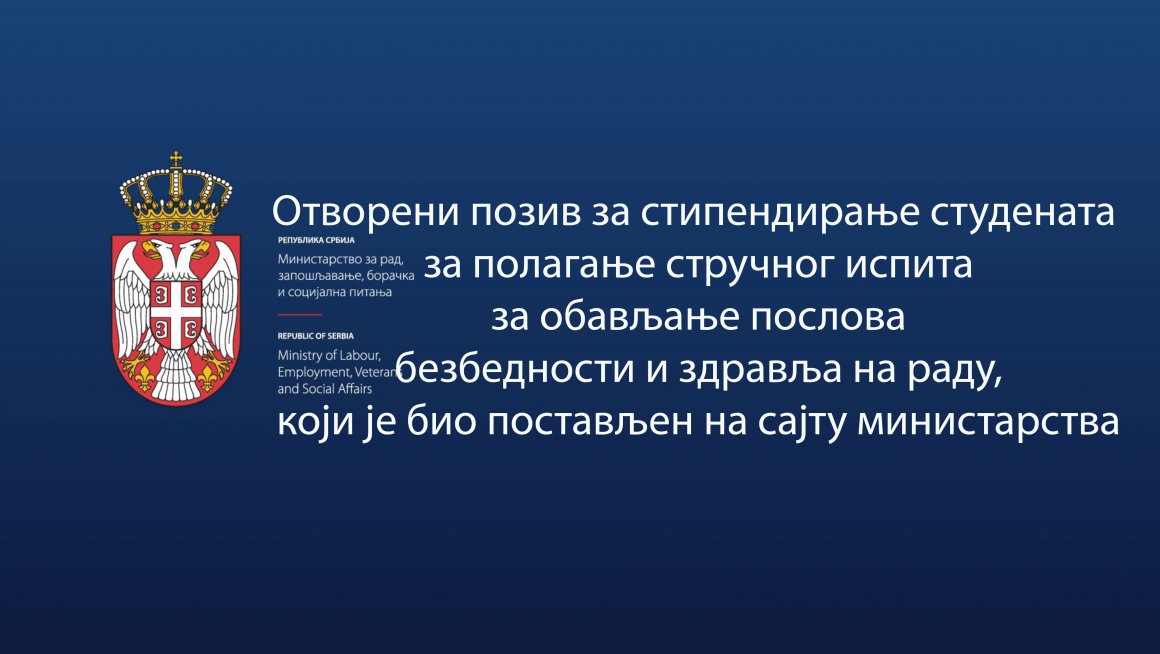 Отворени позив за стипендирање студената за полагање стручног испита за обављање послoва безбедности и здравља на раду, који је био постављен на сајту министарства