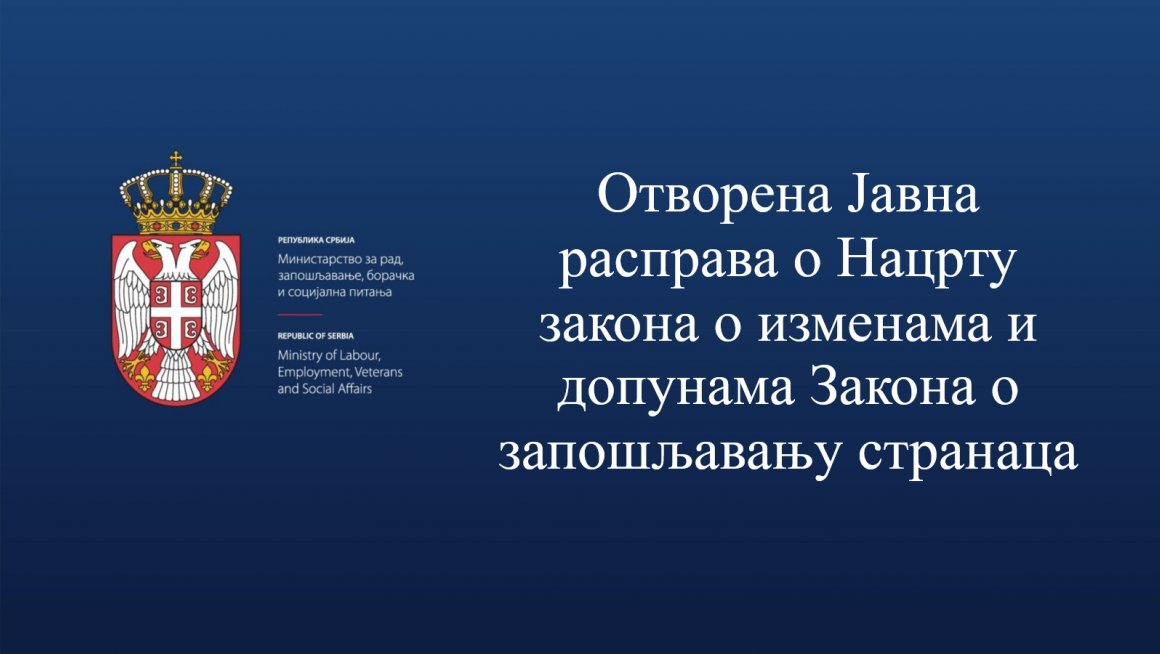 Отворена Јавна расправа о Нацрту закона о изменама и допунама Закона о запошљавању странаца
