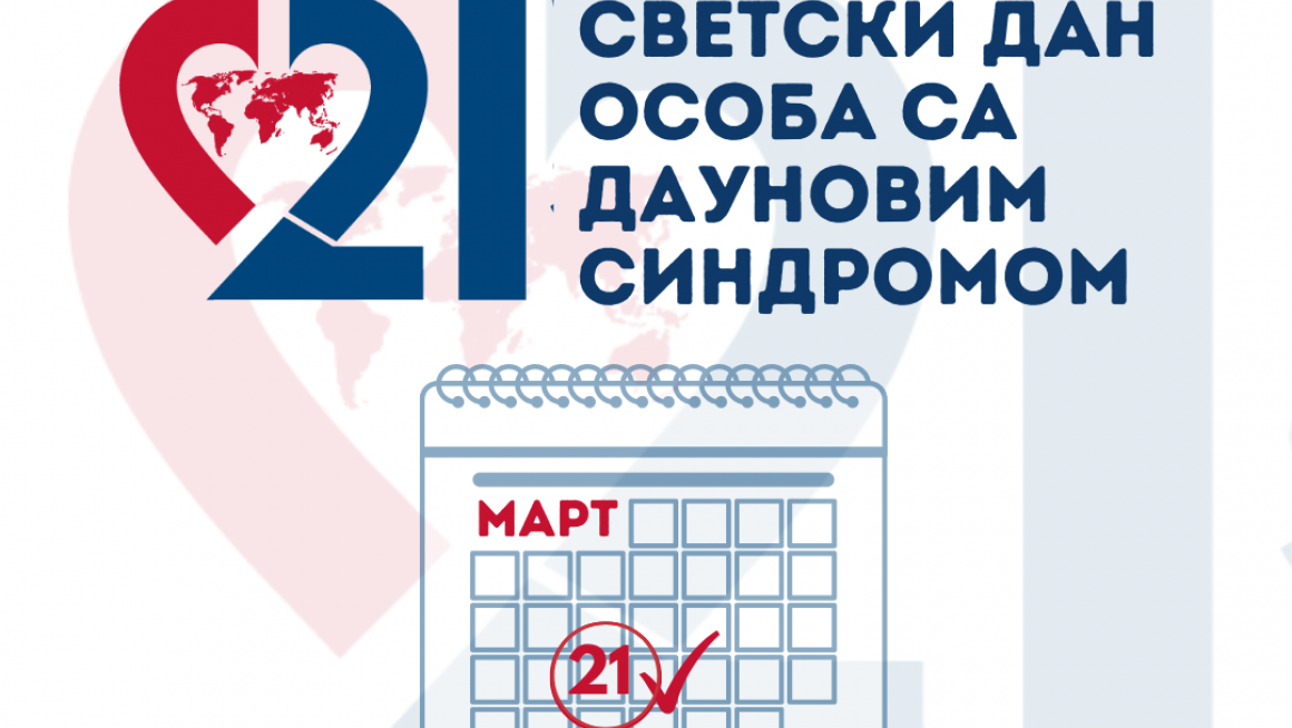 21. МАРТ – СВЕТСКИ ДАН ОСОБА СА ДАУНОВИМ СИНДРОМОМ