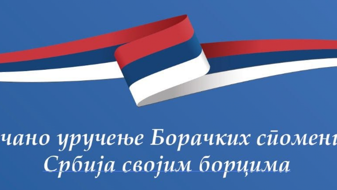 Свечано уручење Борачких споменица - Србија својим борцима