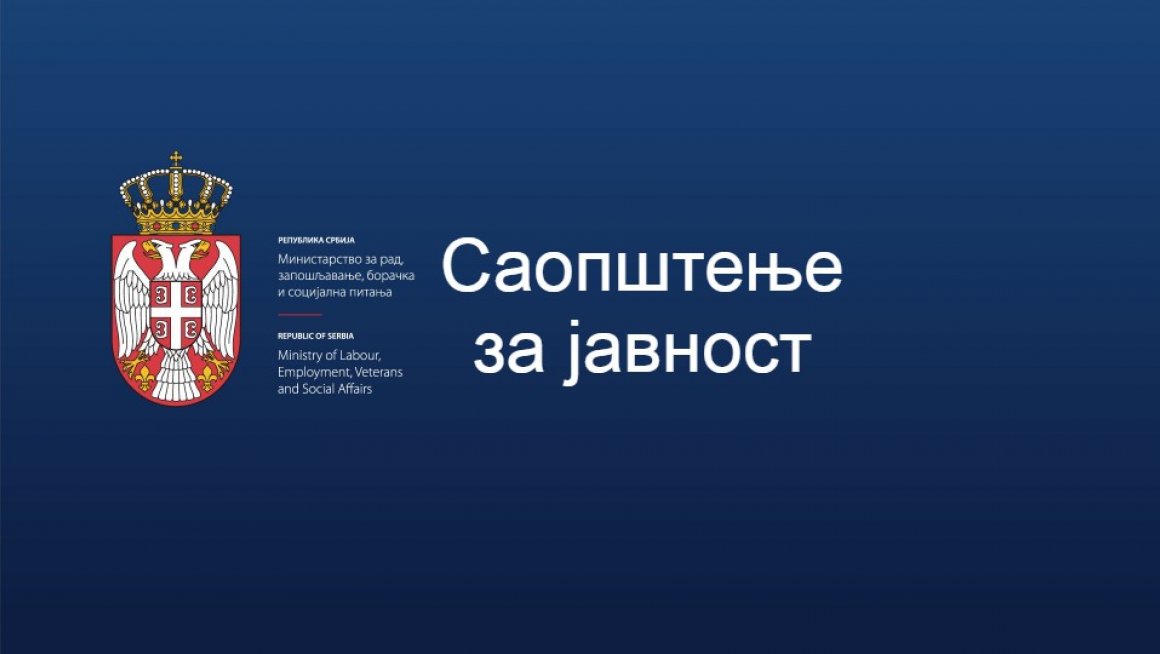 Саопштење за јавност