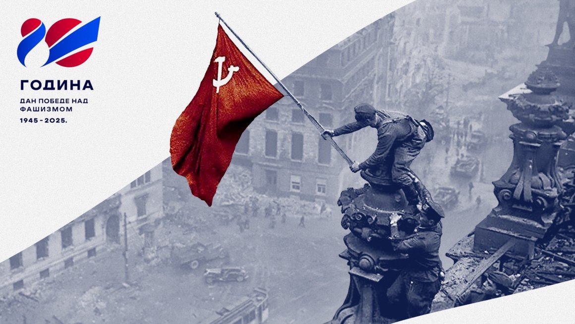 Обележавање Дана победе над фашизмом – 9. мај 2025. године