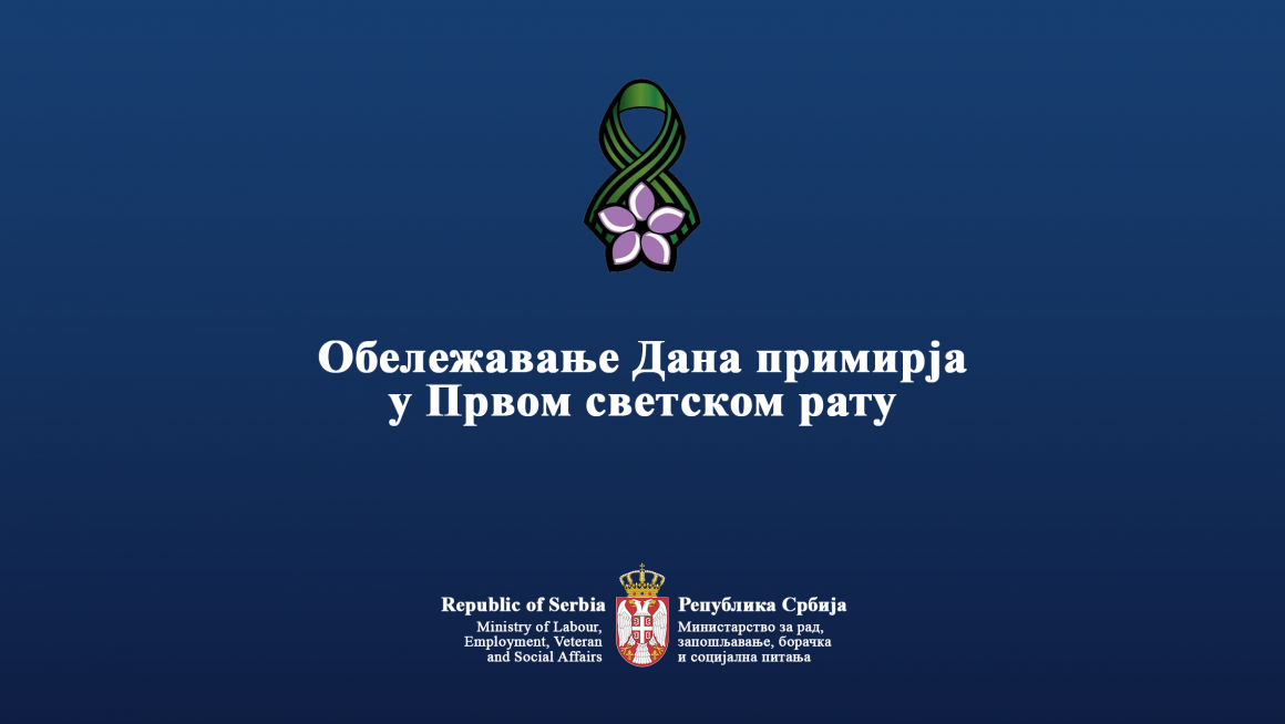 ИНФОРМАЦИЈА ПОВОДОМ ОБЕЛЕЖАВАЊА ДАНА ПРИМИРЈА У   ПРВОМ СВЕТСКОМ РАТУ