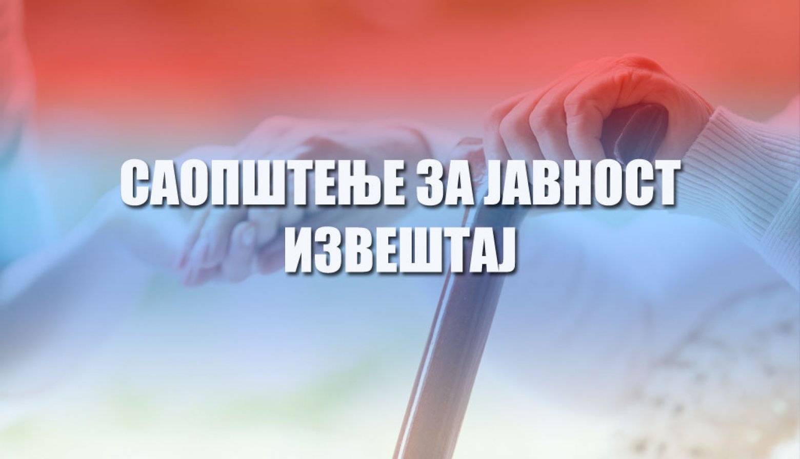 У установама социјалне заштите за смештај корисника и домовима за смештај одраслих и старих заражено 7 корисника и 11 запослених